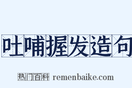 吐哺握发造句是什么意思的图片
